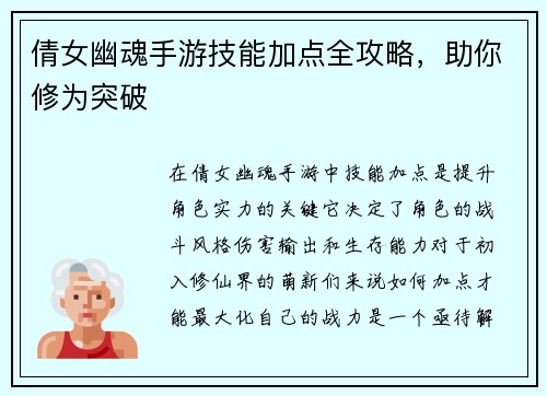 倩女幽魂手游技能加点全攻略，助你修为突破
