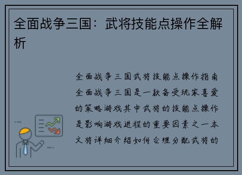 全面战争三国：武将技能点操作全解析