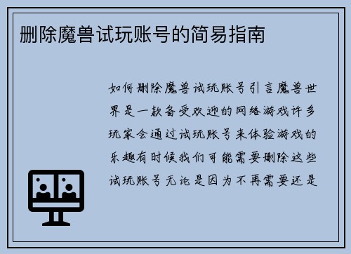 删除魔兽试玩账号的简易指南