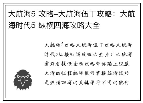 大航海5 攻略-大航海伍丁攻略：大航海时代5 纵横四海攻略大全