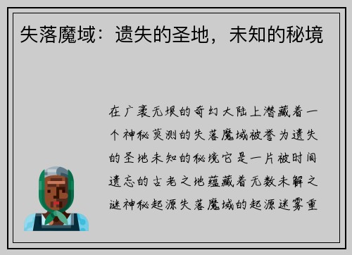 失落魔域：遗失的圣地，未知的秘境