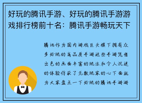 好玩的腾讯手游、好玩的腾讯手游游戏排行榜前十名：腾讯手游畅玩天下，嗨翻指尖时刻