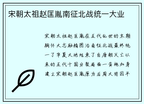 宋朝太祖赵匡胤南征北战统一大业