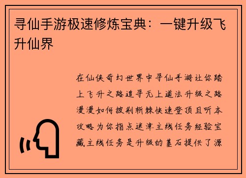 寻仙手游极速修炼宝典：一键升级飞升仙界