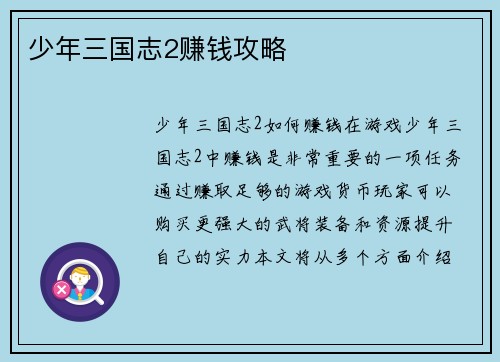 少年三国志2赚钱攻略