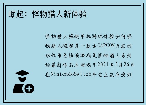 崛起：怪物猎人新体验