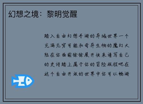 幻想之境：黎明觉醒