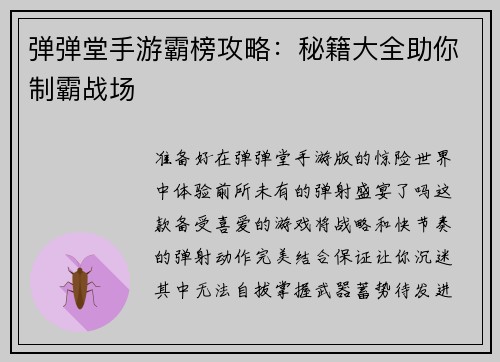 弹弹堂手游霸榜攻略：秘籍大全助你制霸战场