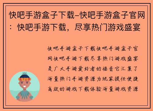 快吧手游盒子下载-快吧手游盒子官网：快吧手游下载，尽享热门游戏盛宴