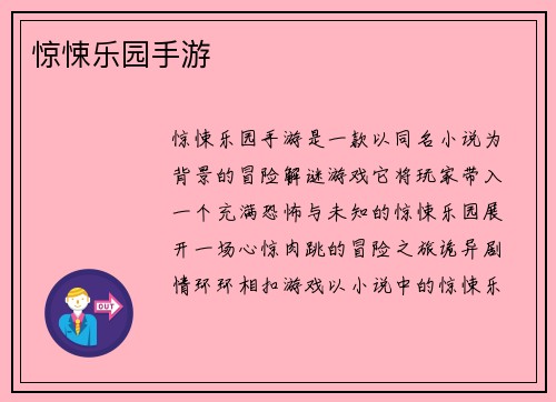 惊悚乐园手游