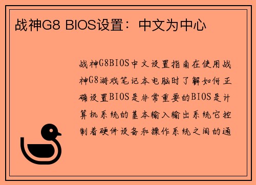 战神G8 BIOS设置：中文为中心