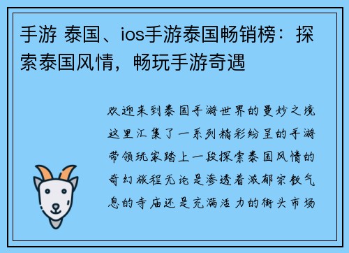 手游 泰国、ios手游泰国畅销榜：探索泰国风情，畅玩手游奇遇