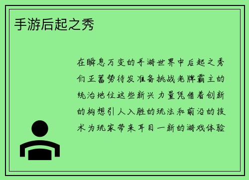 手游后起之秀
