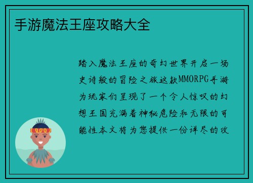 手游魔法王座攻略大全