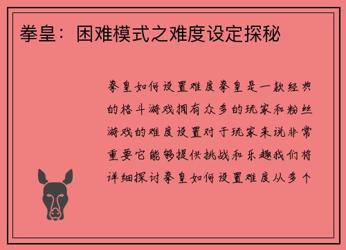 拳皇：困难模式之难度设定探秘