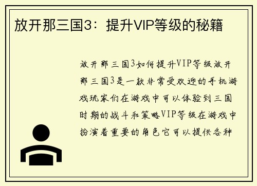 放开那三国3：提升VIP等级的秘籍