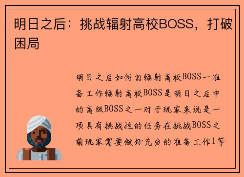 明日之后：挑战辐射高校BOSS，打破困局