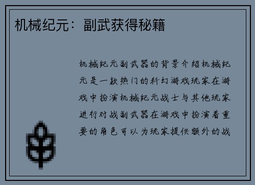 机械纪元：副武获得秘籍