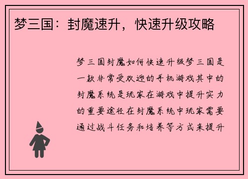 梦三国：封魔速升，快速升级攻略