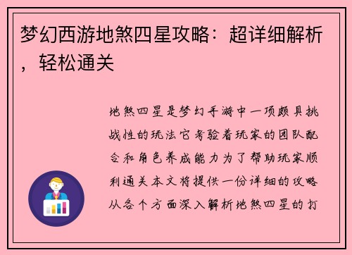 梦幻西游地煞四星攻略：超详细解析，轻松通关