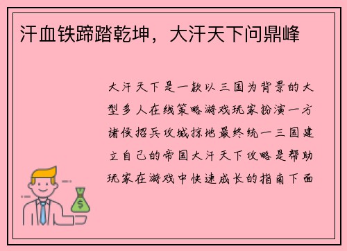 汗血铁蹄踏乾坤，大汗天下问鼎峰