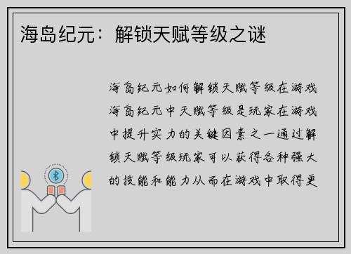 海岛纪元：解锁天赋等级之谜