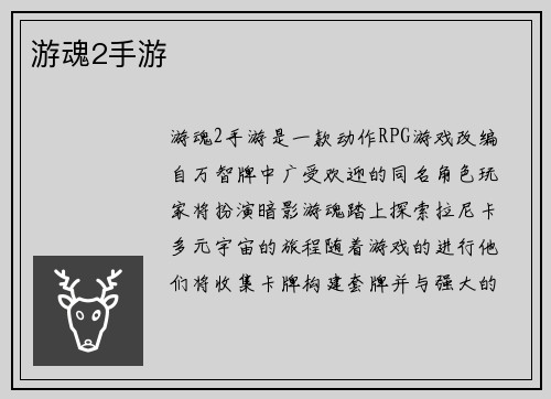 游魂2手游