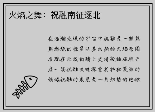 火焰之舞：祝融南征逐北