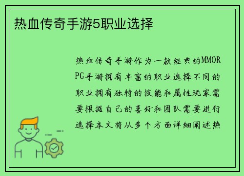 热血传奇手游5职业选择