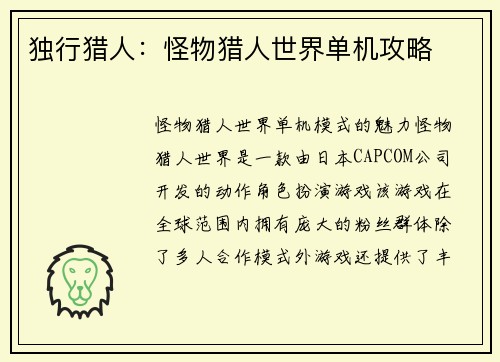 独行猎人：怪物猎人世界单机攻略