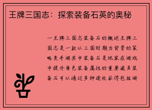 王牌三国志：探索装备石英的奥秘