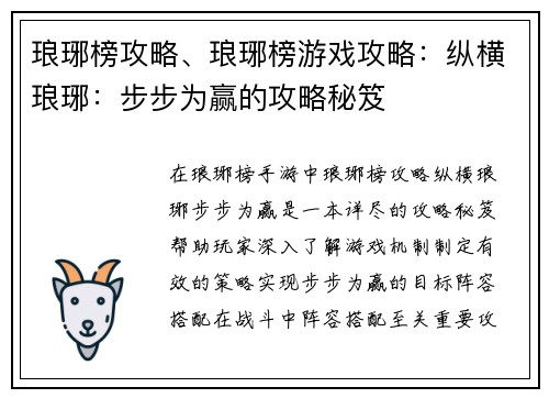 琅琊榜攻略、琅琊榜游戏攻略：纵横琅琊：步步为赢的攻略秘笈