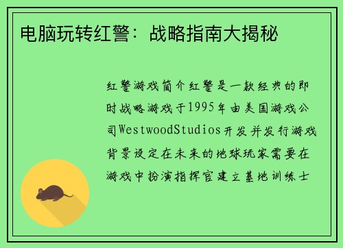 电脑玩转红警：战略指南大揭秘