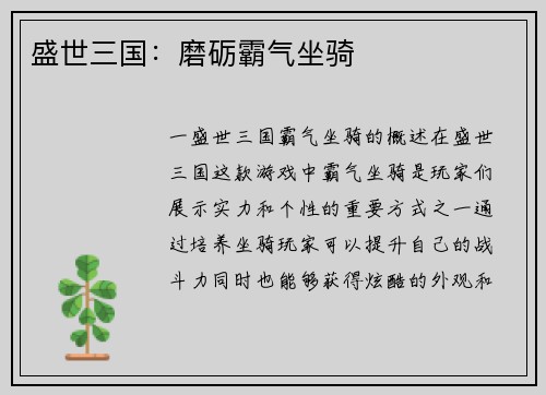 盛世三国：磨砺霸气坐骑