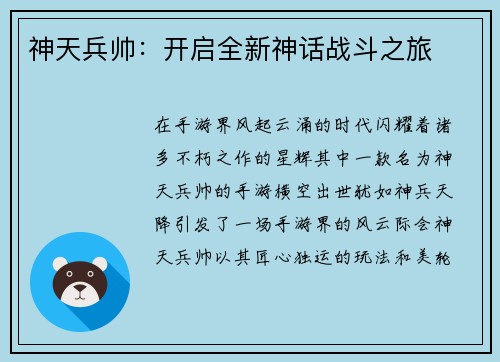 神天兵帅：开启全新神话战斗之旅