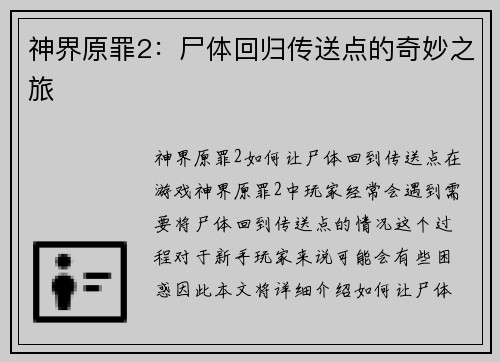 神界原罪2：尸体回归传送点的奇妙之旅