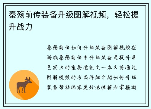 秦殇前传装备升级图解视频，轻松提升战力