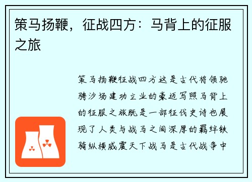 策马扬鞭，征战四方：马背上的征服之旅