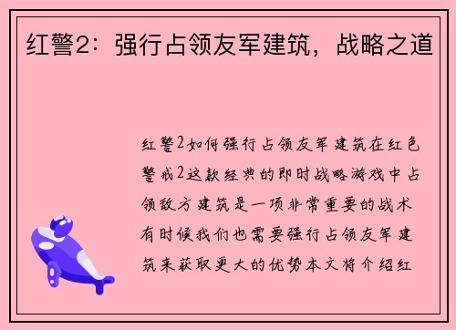 红警2：强行占领友军建筑，战略之道
