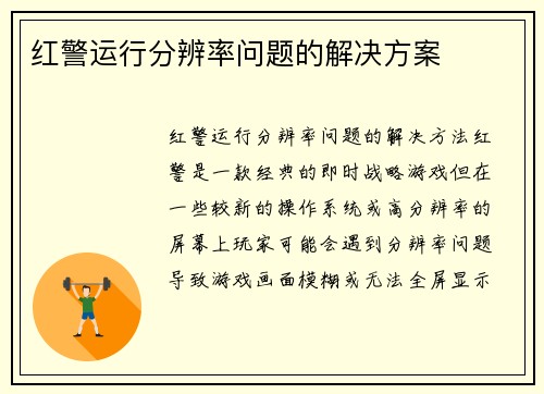 红警运行分辨率问题的解决方案