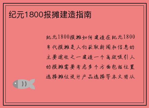 纪元1800报摊建造指南
