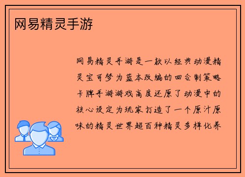 网易精灵手游