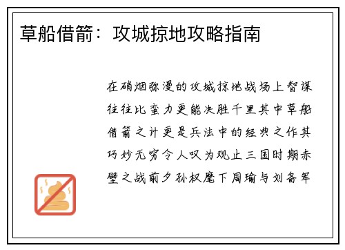 草船借箭：攻城掠地攻略指南