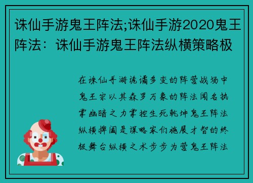 诛仙手游鬼王阵法;诛仙手游2020鬼王阵法：诛仙手游鬼王阵法纵横策略极致对决