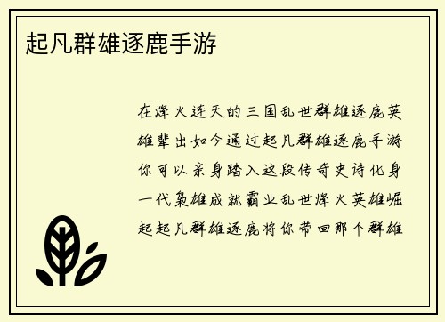 起凡群雄逐鹿手游