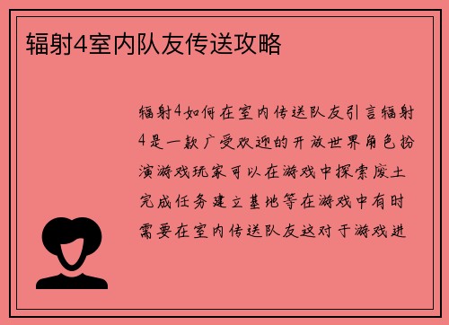 辐射4室内队友传送攻略