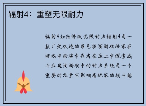 辐射4：重塑无限耐力