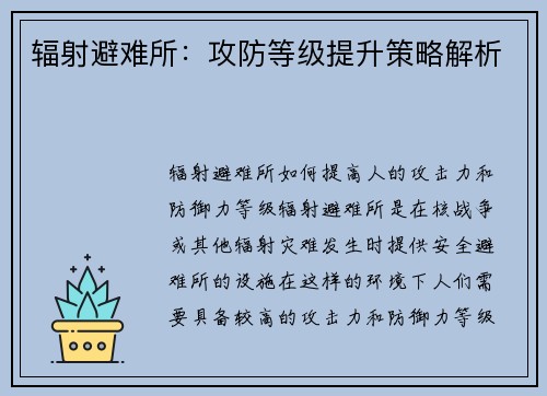 辐射避难所：攻防等级提升策略解析