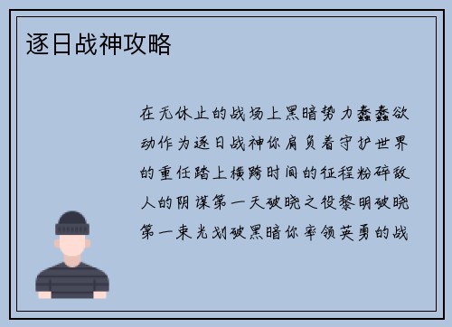 逐日战神攻略