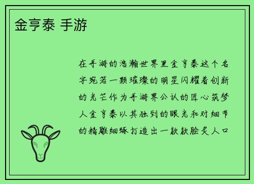 金亨泰 手游